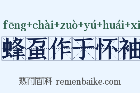 蜂虿作于怀袖是什么意思的图片